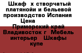 Шкаф 4х-створчатый платянойи и бельевой, производство Испания › Цена ­ 21 000 - Приморский край, Владивосток г. Мебель, интерьер » Шкафы, купе   